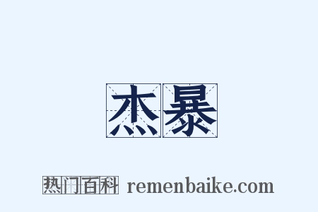 杰暴是什么意思的图片